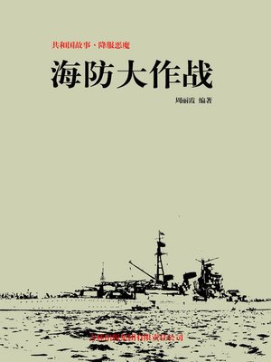 cover image of 海防大作战